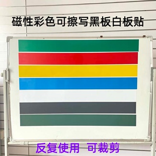 磁吸公开课板书教学磁性空白小黑板条磁力软磁铁标题彩色磁性贴