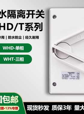 全新五防厨房隔离开关单相三相WHD WHT20 35 63A防水曲架开关