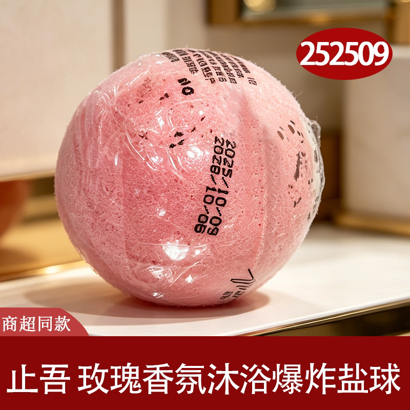 止吾玫瑰香氛泡澡沐浴盐球