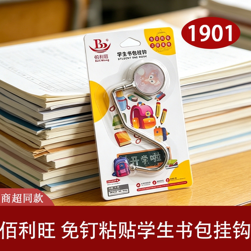 佰利旺免钉无痕可移除书包挂钩