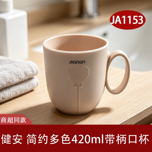 健安简约带柄洗漱杯爱心款