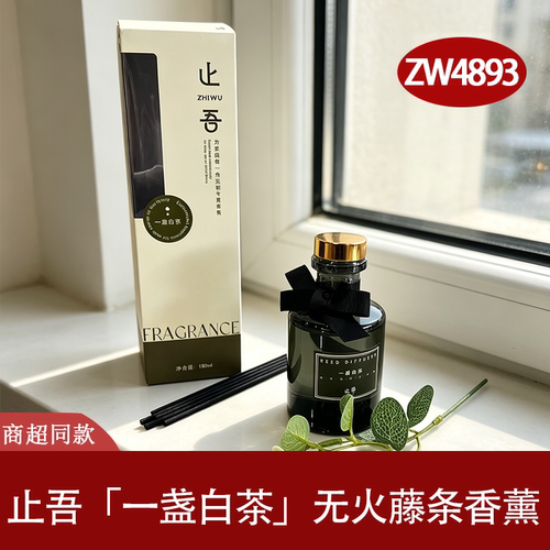 止吾无火藤条白茶香薰持久留香