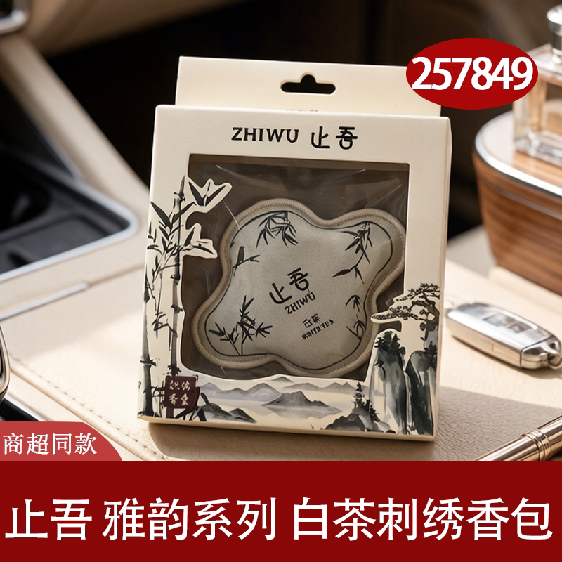 止吾雅韵白茶刺绣竹叶山水香囊