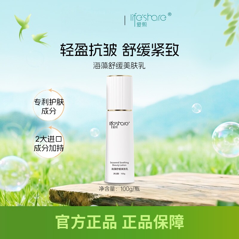 爱熙海藻舒缓美肤乳液100g保湿抗皱紧致