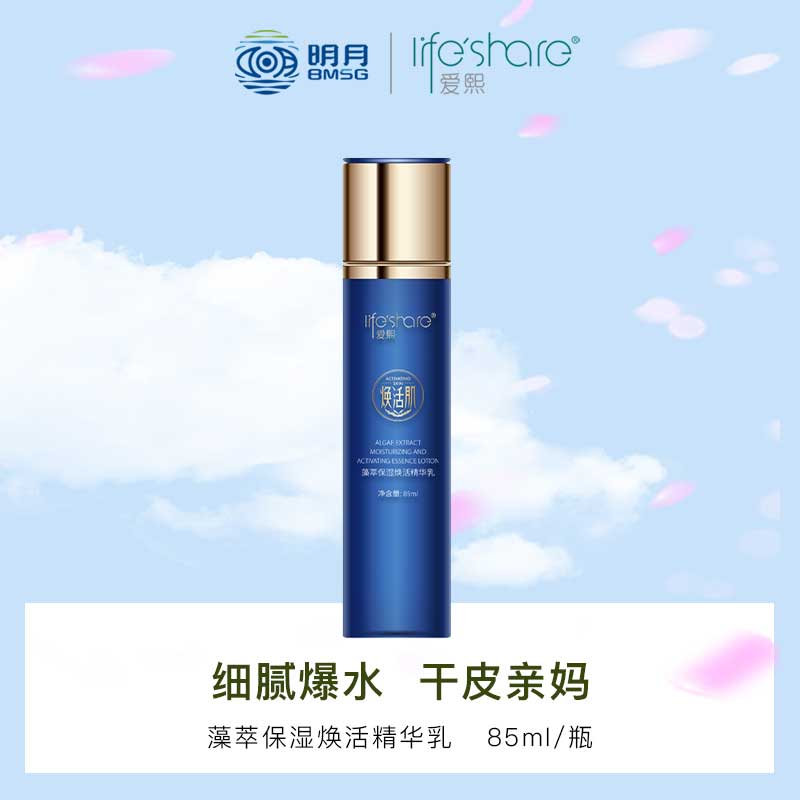 爱熙藻萃保湿焕活精华乳补水缓解干燥紧绷水润润肤乳液