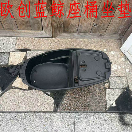 欧创蓝鲸电动车坐垫座桶外壳塑料件新日雅迪绿源迅鹰大灯做箱鞍座