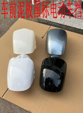 新国标奥通征途B02电动车前挡泥板外壳雅迪欧陆小刀电瓶车外壳配
