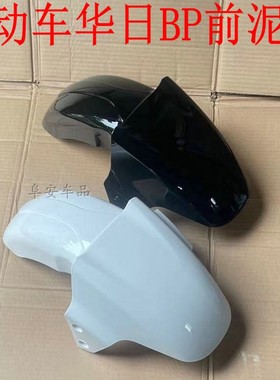 金箭大酷大牛NH1电动车外壳配件天猫牛奇乐华日BP前泥板前围踏板