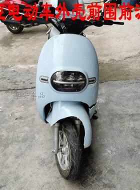 金豆麦酷1号电动车外壳全套烤漆件欧派护灯具配件电瓶车前围泥瓦