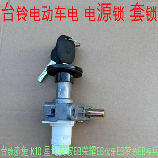 台铃电动车原装原厂标兵赤兔K10锁电源电门龙头锁钥匙星河突破