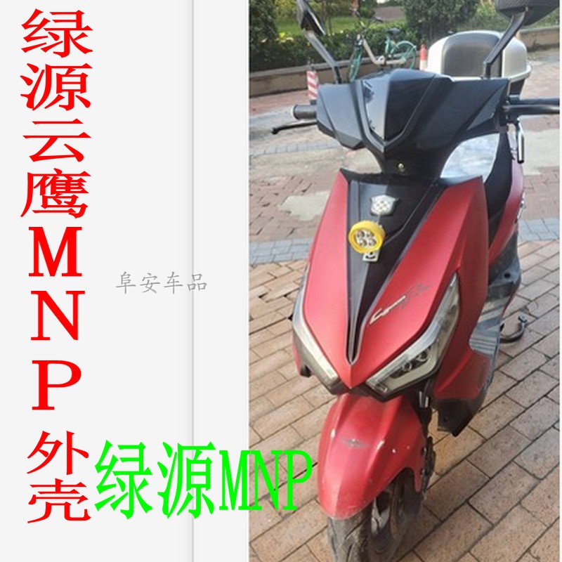 绿源Y云鹰MNP前围外壳边条前泥板
