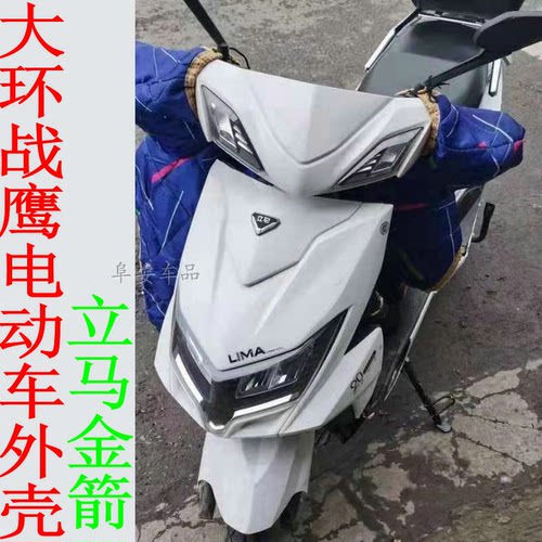 立马战扬电动车外壳战扬前围锐鹰