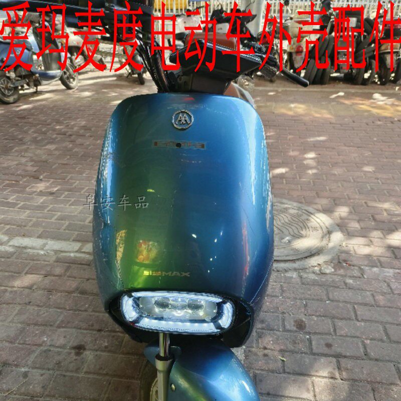 爱玛电动车麦度m362外壳前围面板前泥板边条电瓶车华日磨具塑料件
