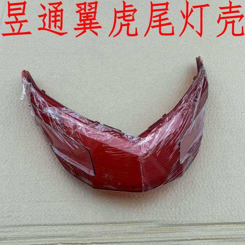 昱通翼虎尾灯壳电动车灯壳外壳配件爱玛王派雅迪战速中沙绿源小鸟