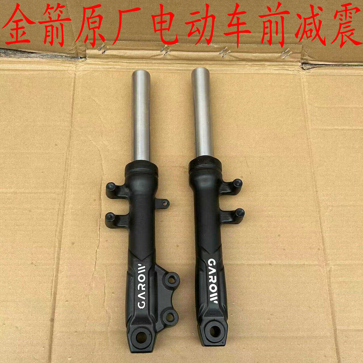 金箭电动车原厂飞骏前减震避震