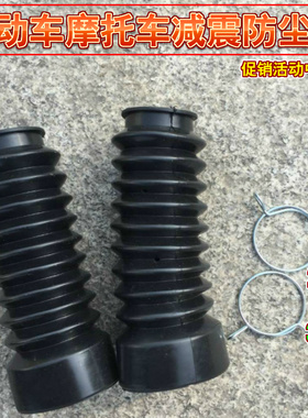 包邮摩托车配件电动车前叉避震前减震皮套防尘罩防水套缓冲套通用