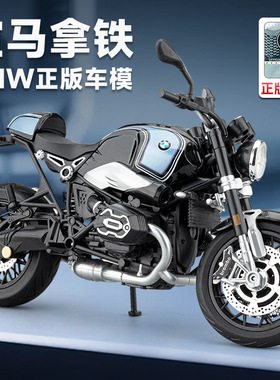 宝马1:9合金正版宝马拿铁BMW R nineT摩托车模型收藏厂家直销
