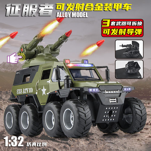 合金仿真1/24征服者防爆装甲车仿真合金军事模型导弹可发射玩具车