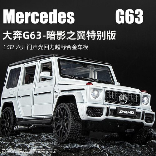 合金1:32大奔G63仿真越野车合金模型声光回力多开门玩具车模型