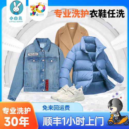【小白兔】上门取件任洗在线干洗服务洗鞋羽绒服洗衣服务顺丰包邮