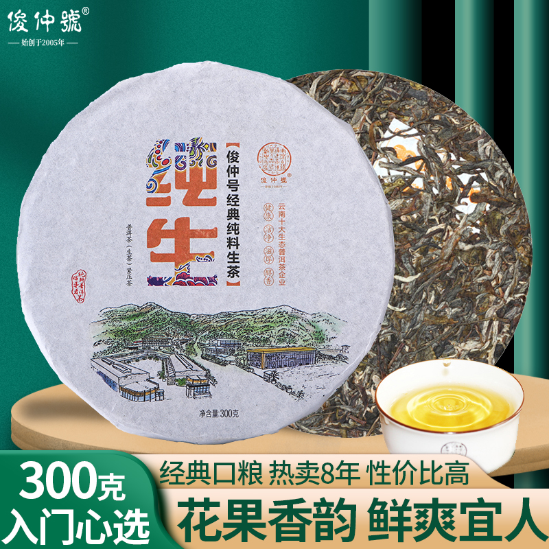 俊仲号生茶勐库头春清爽回甘