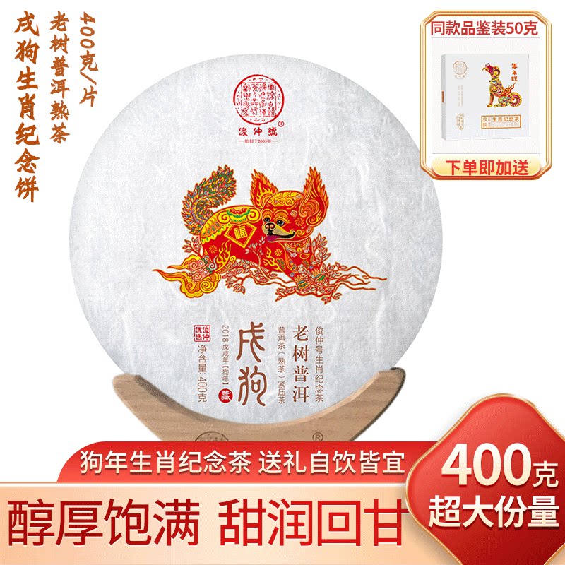 俊仲号狗年生肖普洱茶熟茶