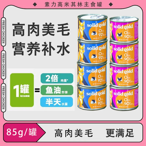 猫罐头素力高猫罐头主食罐金枪鱼油鸡肉美毛增肥椰子油Solidgold
