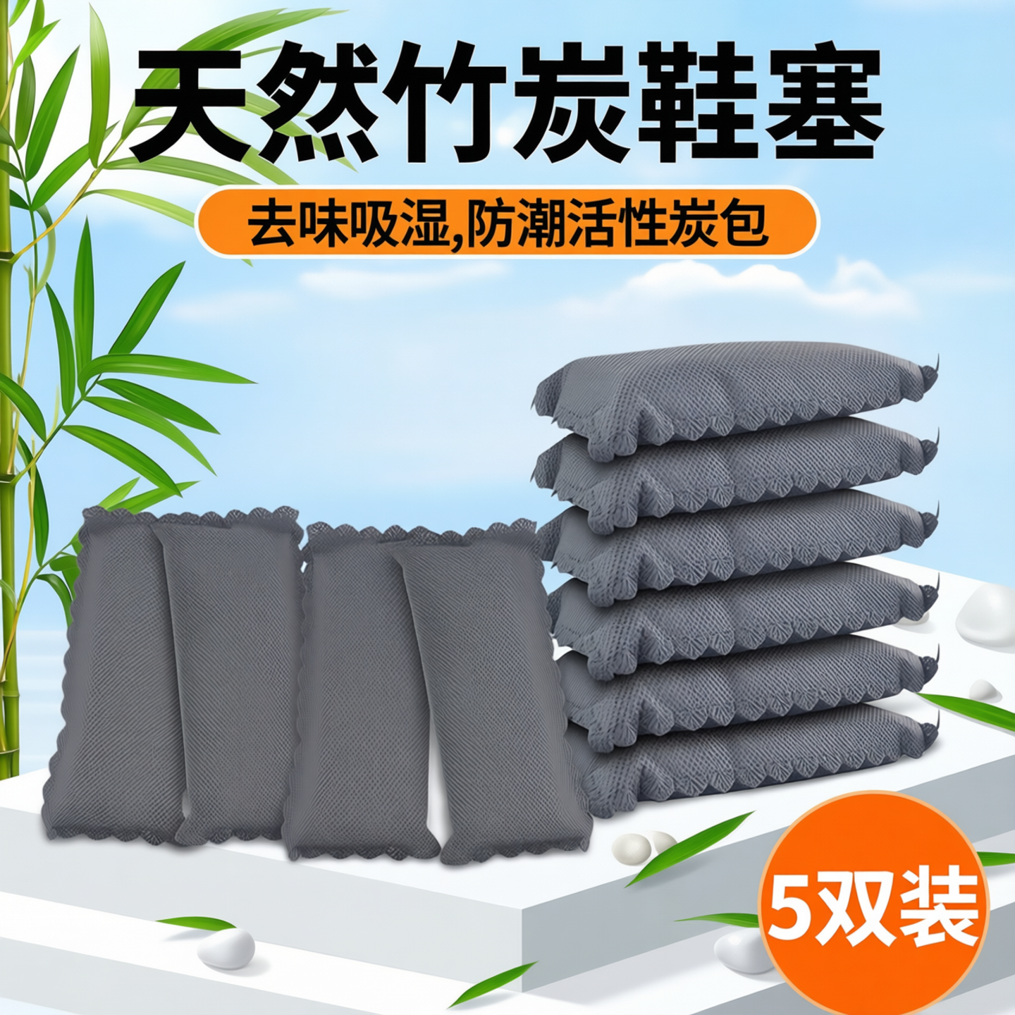 春风竹炭鞋塞鞋子除臭活性炭包去湿吸潮鞋内干燥剂去鞋臭鞋塞炭包