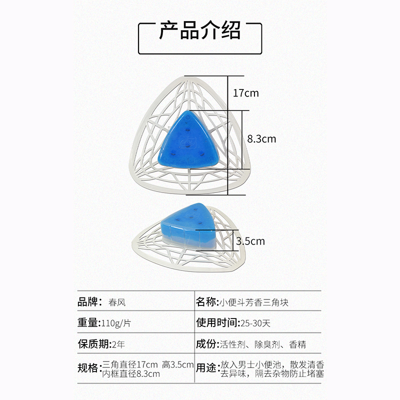 春风尿斗香膏男士小便池芳香球清洁剂去味三角洁厕块除臭块过滤网