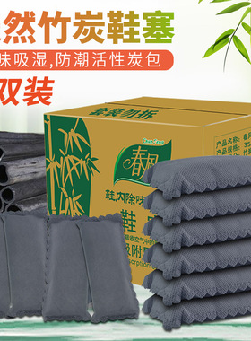 春风竹炭鞋塞鞋子除臭活性炭包去湿吸潮鞋内干燥剂去鞋臭鞋塞炭包