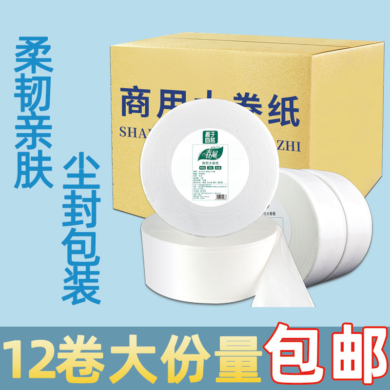春风商务大盘纸卫生间厕所大卷纸