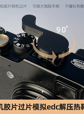 胶片过片模拟单反微单解压热靴盖edc减压神器旋转发声玩具