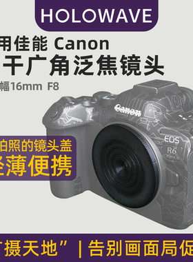 相机微单适用佳能16mm广角f8泛焦定焦全画幅RF卡口镜头机身盖