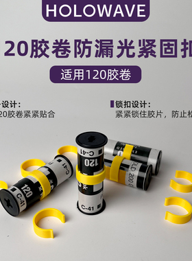 120胶卷防漏光紧固卡扣封口分装卷飞机卷胶片保护环柯达富士福马