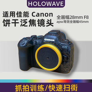 饼干镜头适用佳能RF卡口广角定焦28mm泛焦微单便携机身盖胶片感