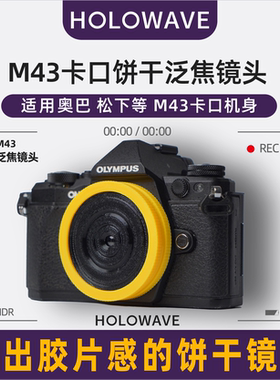饼干镜头适用奥林巴斯松下M43卡口定焦人像56mm泛焦微单胶片梦核
