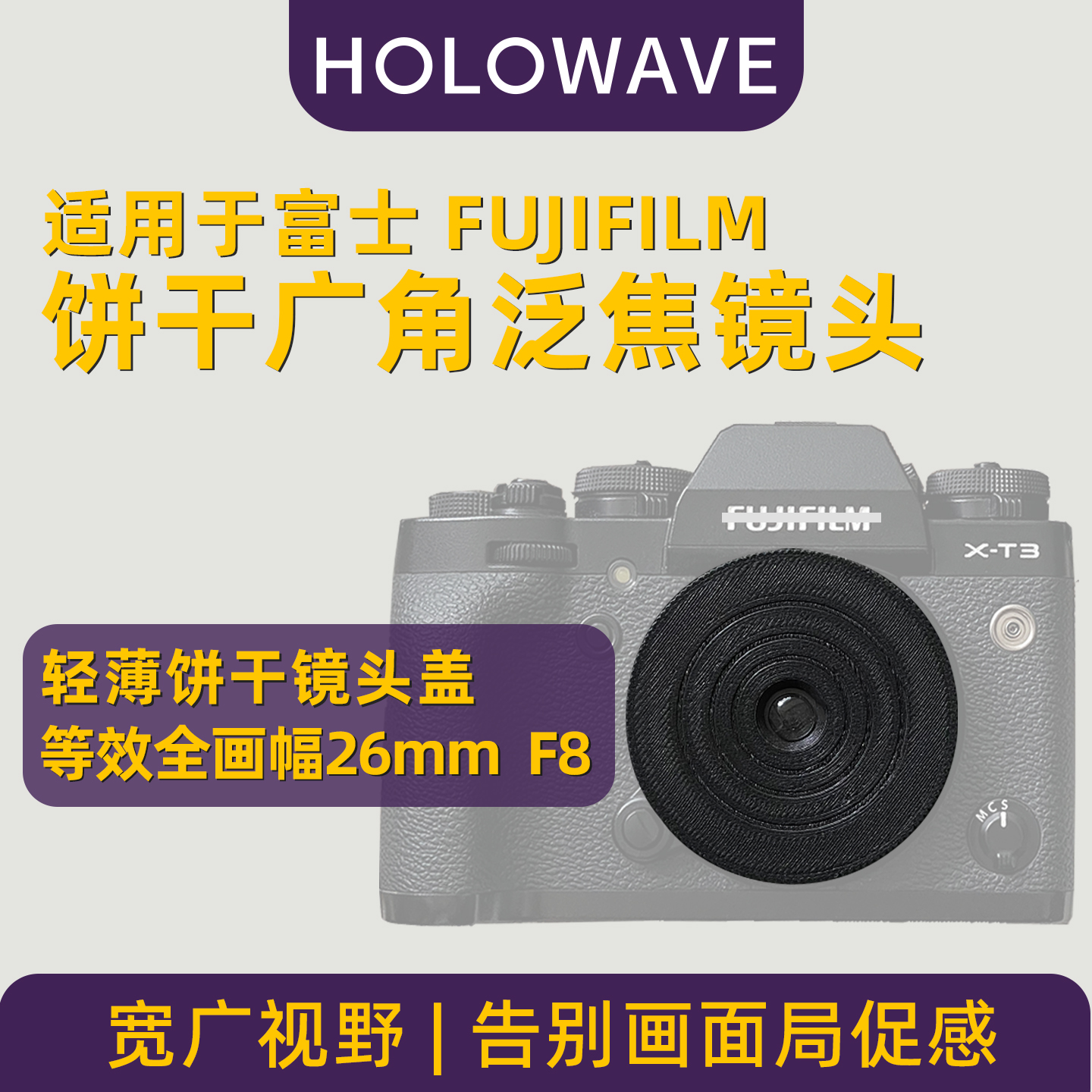 适用富士广角泛焦镜头+机身盖