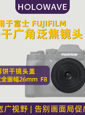 相机微单适用富士26mm广角f8泛焦定焦全画幅饼干X卡口镜头+机身盖