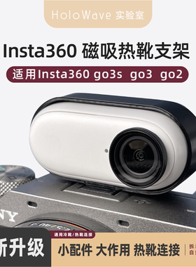 适用Insta360影石go2/3s磁吸冷热靴支架配件拇指运动相机随身记录