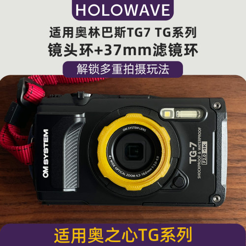 适用TG7相机镜头环+37mm滤镜环