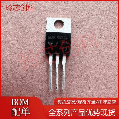 进口 MJE15032G 15032G 音频功放对管MJE15033G TO-220 可直拍