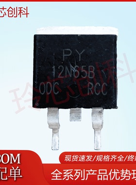 PY12N65B TO-263 优质测好 全新现货供应 批量询价