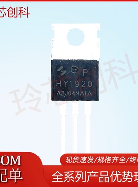 HY1920 HY1920P TO-220 逆变器场效应管 90A 200V 量大可询价测好