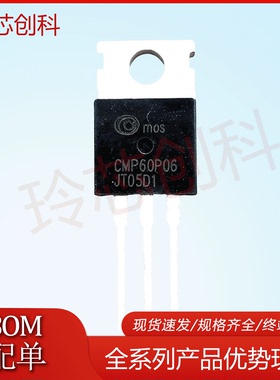 全新现货CMP60P06 P沟道 晶体管 TO-220 场效应三极管 可直拍 60A