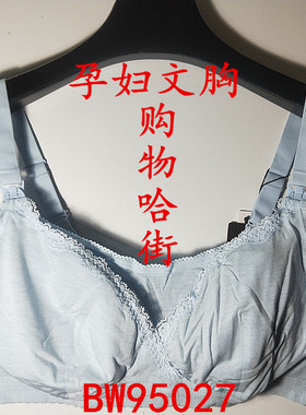 贝佳人B95027 哺乳文胸薄杯孕妇内衣纯棉哺乳文胸喂奶内衣
