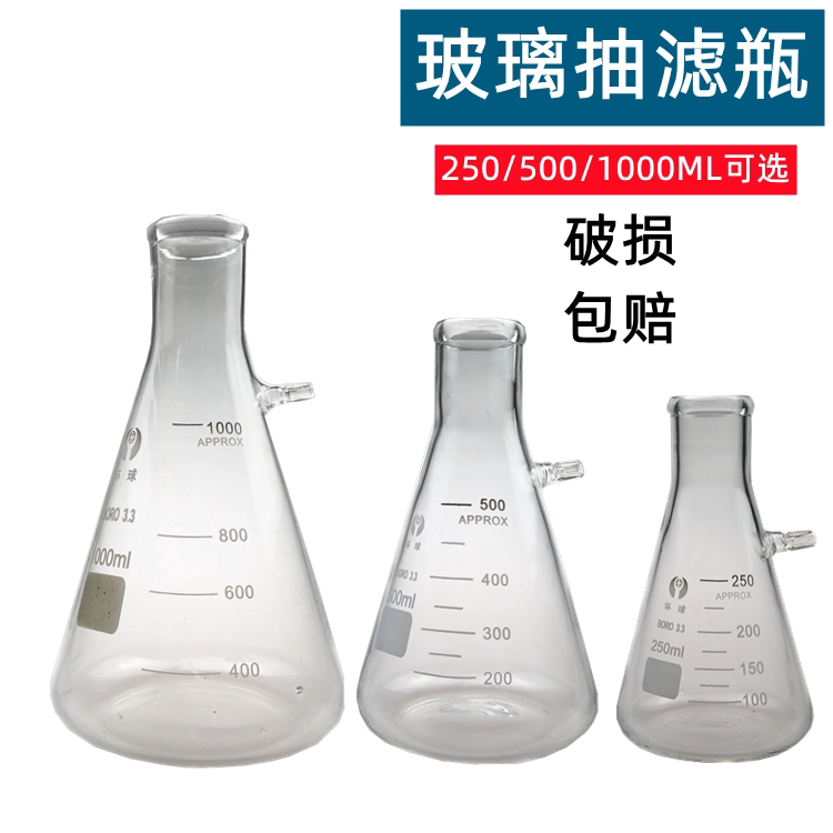 具上嘴玻璃抽滤瓶 过滤瓶 250ml 500ml 1000ml 教学仪器化学实验
