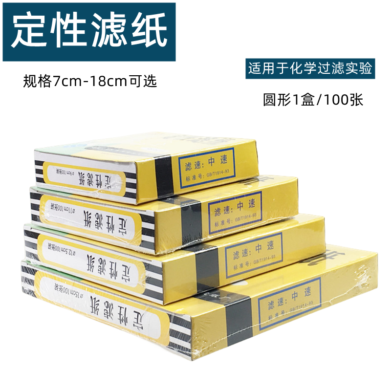 定性滤纸中速7cm9cm生物化学实