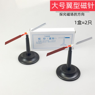 翼型磁针 J24008 翼形磁针教学演示用物理实验磁性教具大磁针中学