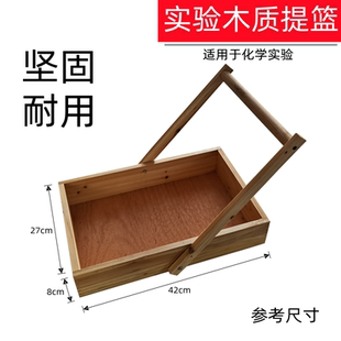 试剂瓶托盘教学仪器可开票 木制手提篮实验室木质单层试剂筐手提式