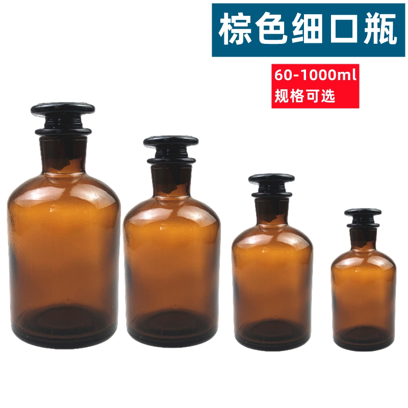 棕色细口瓶60/125/500/1000ml玻璃仪器化学实验耗材